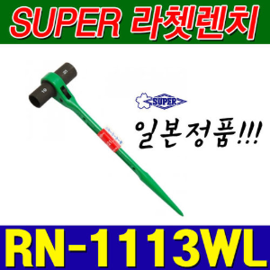 슈퍼 SUPER 양용 롱 라쳇렌치 RN1113WL (11X13) [양쪽사용가능]