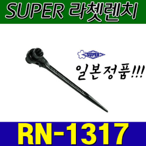 슈퍼 SUPER 라쳇렌치 RN1317 (13X17)
