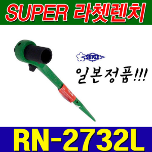 슈퍼 SUPER 양용 라쳇렌치 RN2732L (27X32) [양쪽사용가능]